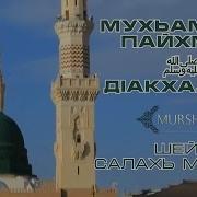 Мухьаммад Пайхмар ﷺ Д1Акхалхар Шейх Салахь Межиев