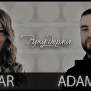 Руку Держи Анивар Adamyan