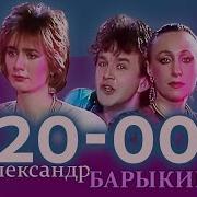 Александр Барыкин 20 00 1987