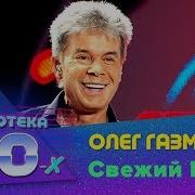 Олег Газманов Свежий Ветер Дискотека 80 Х 2009 Авторадио