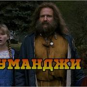 Джуманджи 1995 Jumanji Трейлер Trailer