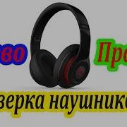 Проверка Левого И Правого Уха В Наушниках Часовая Версия