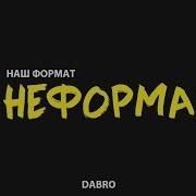 Неформат Дабро