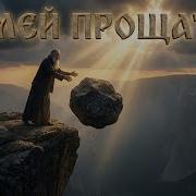 Умей Любить Когда Не Любят Умей Прощать Когда Казнят Пусть Этот Мир Тебя Осудит Но Небеса Благословят