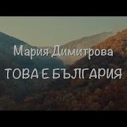 This Is Bulgaria Това Е България