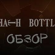 Обзор Бесконечное Лето Мод Deathe Bottle Бутылка Смерти