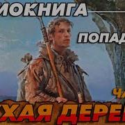 Глухая Деревня 2