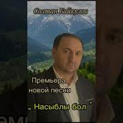 Насыблы Бол