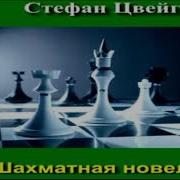Шахматное Отравление Цвейг Стефан