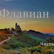 Флавиан 4