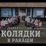 Закарпатські Колядки