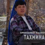 Тахмина Тахмина