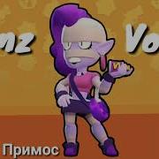 Emz Voice Brawl Stars Голос Эмз Бравл Старс