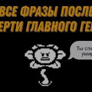 Диалог Флауи Перед Битвой Озвучка Undertale