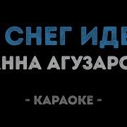 А Снег Идет Минус