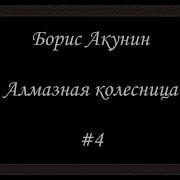 Барис Анкунин Алмазная Колесница 4