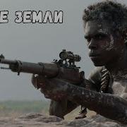 Дикие Земли