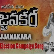 Janasena Party Election Campaign Song Jajjanakara Pawan Kalyan New Waves