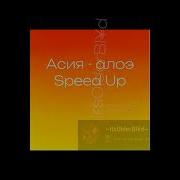 Алое Асия Speed Up