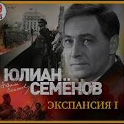 Юлиан Семёнов Экспансия