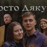 Дякуйте Богу
