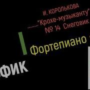 Фортепиано С Нуля 14 Снеговик И Королькова Крохе Музыканту