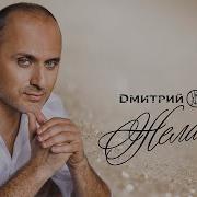 Желание Дмитрий Жук