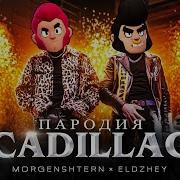 Пчеловод Пародия На Cadillac Моргенштерн 1 Песня