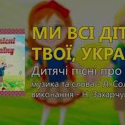 Ми Дити Твои Украино