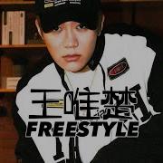 Freestyle王唯楚