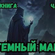 Темный Маг 8 Аудиокнига