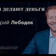 Аудиокнига Деньги Делают Деньги