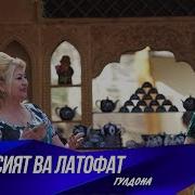 Хосият Латофат Гулдона