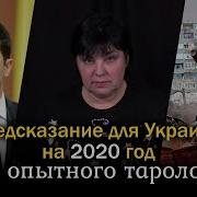 Предсказание На 2020 Год Для Украины От Опытного Таролога