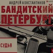 Константинов Андрей Судья