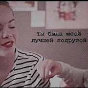 Multifandom Я Считала Тебя Своей Лучшей Подругой