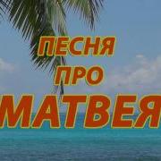 Матвей Звонит