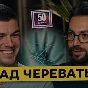 50 Вопросов