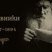 Лев Николаевич Толтой Дневники