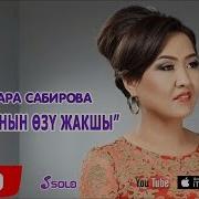 Самара Сабирова Жакшынын Озу Жакшы Скачать Mp3