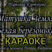 Матушка Земля Белая Березонька Караоке