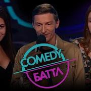 Comedy Battle Полный Выпуск