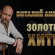 Альбом Виталия Аксёнова