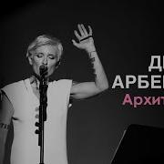 Диана Арбенина Архитектор 08 07 2019 Крокус Сити Холл