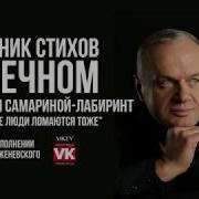 Стихи О Любви А Сильные Люди Ломаются Тоже И Самарина Лабиринт В Исполнении Виктора Корженевского