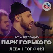 Леван Горозия Парк Горького Live