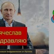 Поздравление С Днем Рождения От Путина Вячеславу