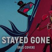 Песня Отель Хазбин Stayed Gone На Русском