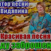Минусовка В Саду Заброшеном Марии Видяпиной