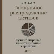 Глобальное Распределение Активов Лучшие Мировые Инвестиционные Стратегии